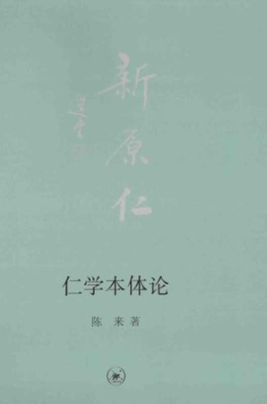 仁学本体论（陈来）（生活·读书·新知三联书店 2014）