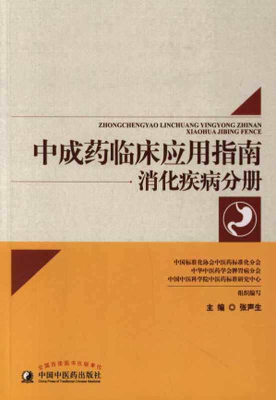 中成药临床应用指南.消化疾病分册（张声生）（中国中医药出版社 2016）