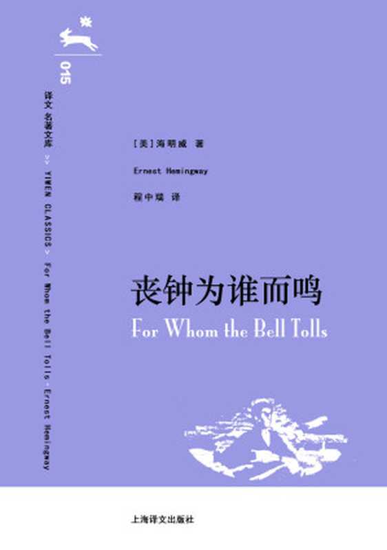 译文 名著文库015 丧钟为谁而鸣（欧内斯特·海明威(E.Hemingway) [欧内斯特·海明威(E.Hemingway)]）（上海译文出版社 2014）