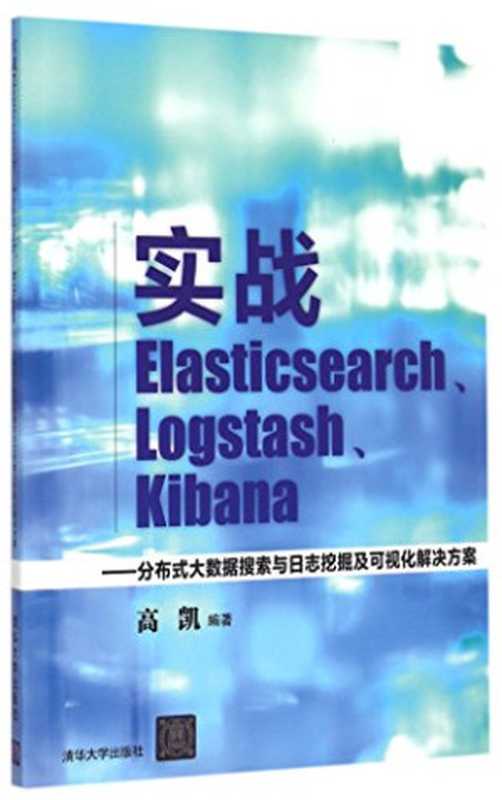 实战Elasticsearch、Logstash、Kibana：分布式大数据搜索与日志挖掘及可视化解决方案（高凯）（清华大学出版社 2015）