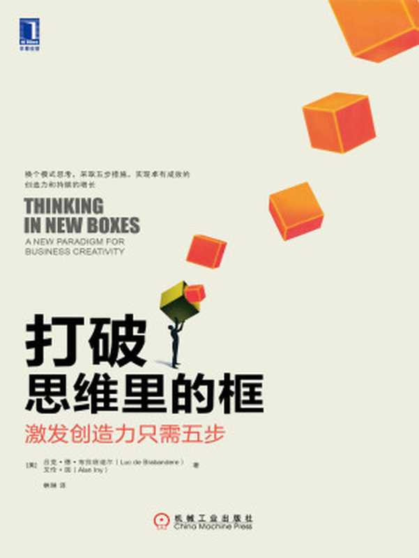 打破思维里的框：激发创造力只需五步 Thinking in New Boxes（Luc de Brabandere 吕克·德·布拉班迪尔， Alan Iny 艾伦·因， [译] 林琳）（北京奥维博世图书发行有限公司 2017）