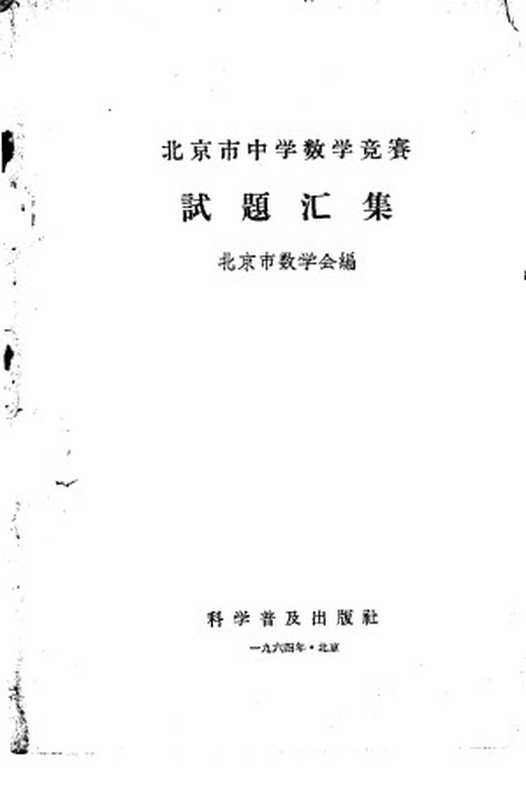 北京市中学数学竞赛试题汇集（北京市数学会编）（科学普及出版社 1964）