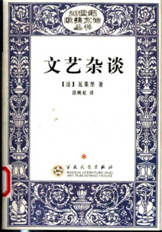 瓦莱里：文艺杂谈（瓦莱里）