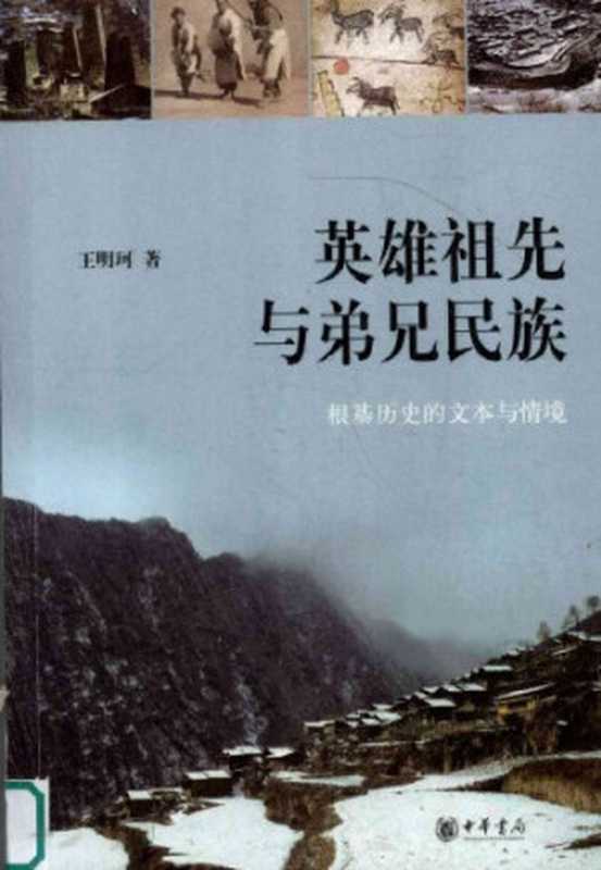 英雄祖先与弟兄民族： 根基历史的文本与情境（王明珂）（中华书局 2009）