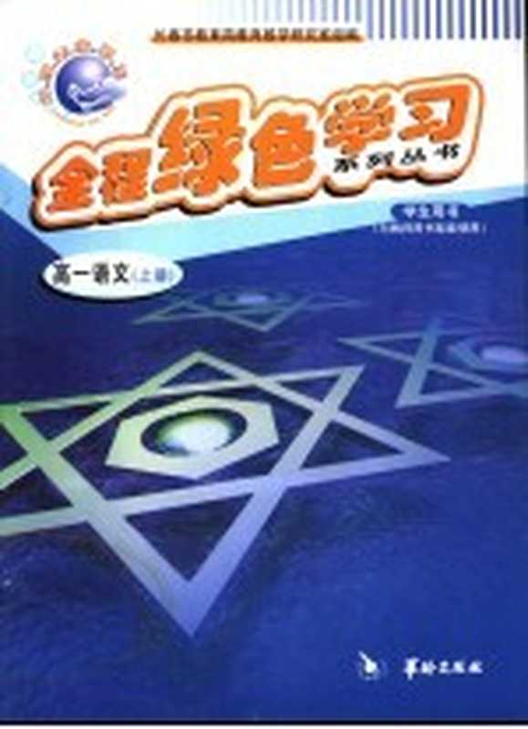全程绿色学习系列丛书 高一语文 上（长春市教育局教育教学研究室组编）（北京：华龄出版社 2005）