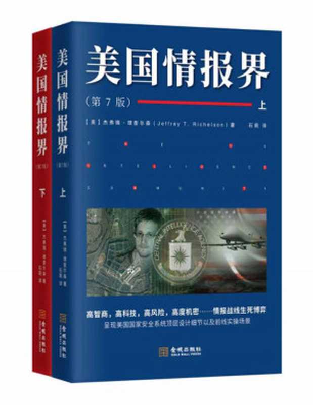 美国情报界(美国情报专家杰弗瑞•理查尔森呕心绝笔之作， 美国情报界第七版，历经33年首次向大陆读者公布，一份旨在揭秘美国情报的百科全书。)（杰弗瑞•理查尔森 [杰弗瑞•理查尔森]）（2018）