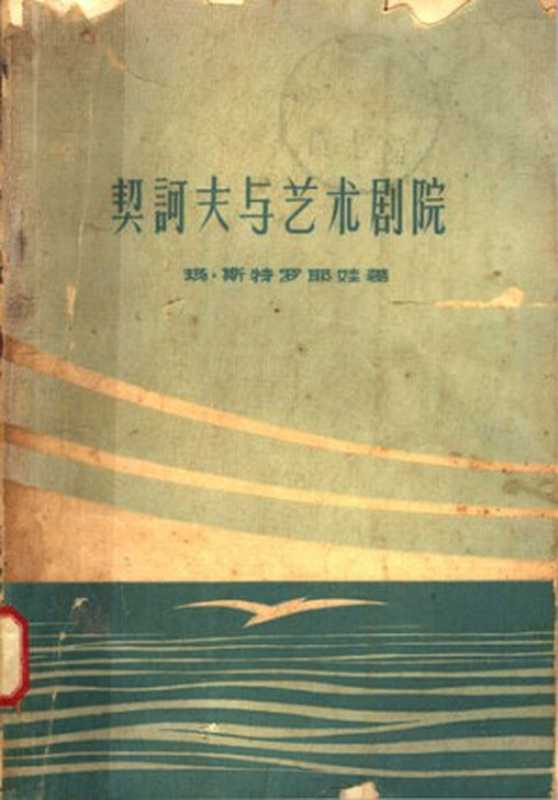 契诃夫与艺术剧院： 斯坦尼斯拉夫斯基和聂米罗维奇-丹钦柯对契诃夫剧作的导演处理（[俄]玛·斯特罗耶娃）（中国戏剧出版社 1960）