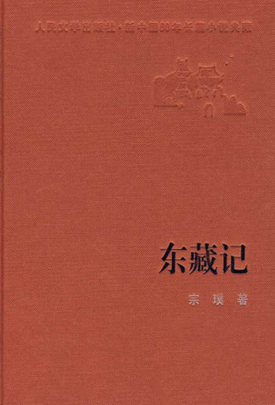 第6届茅盾文学奖-东藏记（宗璞）（epub掌上书苑 2011）