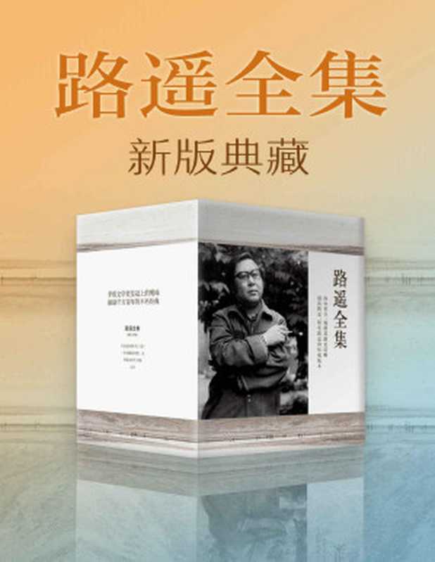 路遥全集（路遥）（Tianlangbooks 2019）