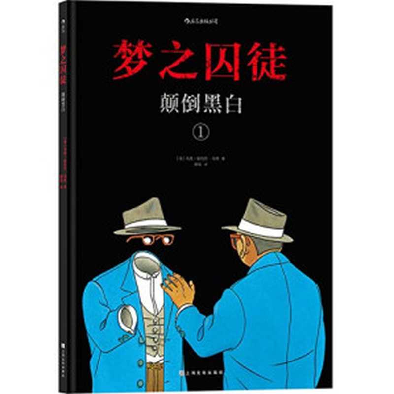 梦之囚徒：颠倒黑白（[法] 马克-安托万·马修，蒯佳 译）（上海文化出版社 2020）