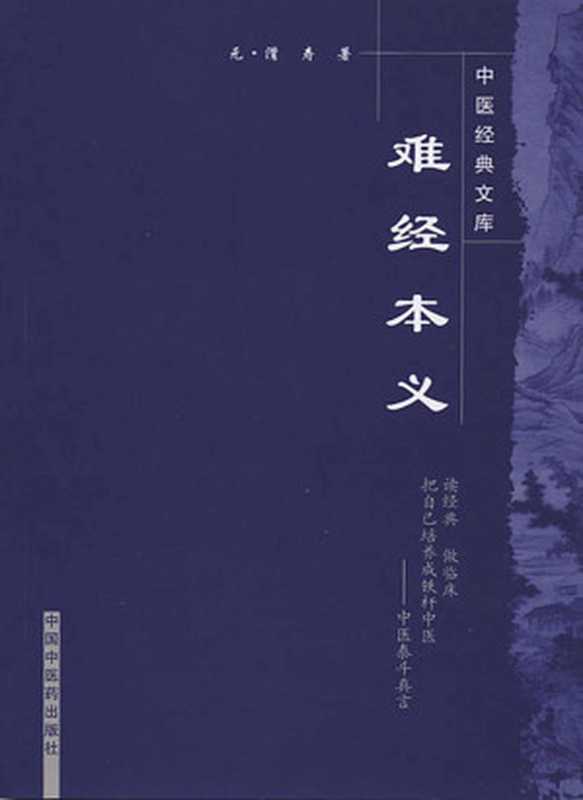 难经本义 (中医经典文库)（滑寿， 古聖先賢）（中国中医药出版社 2009）