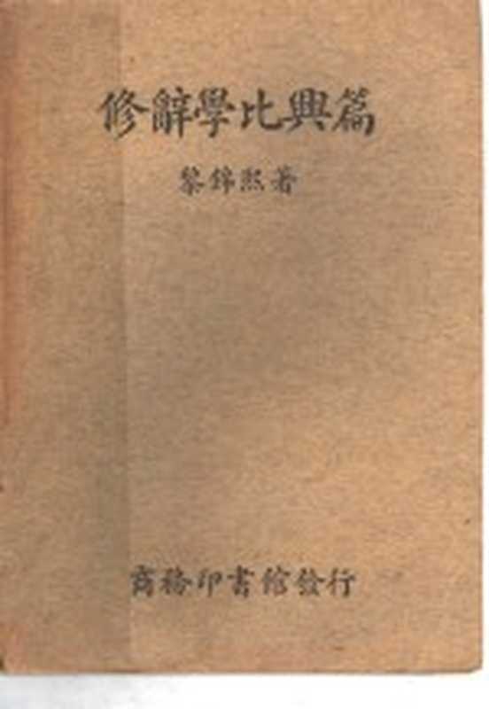 修辞学比兴篇（黎锦熙著）（北京：商务印书馆 1936）