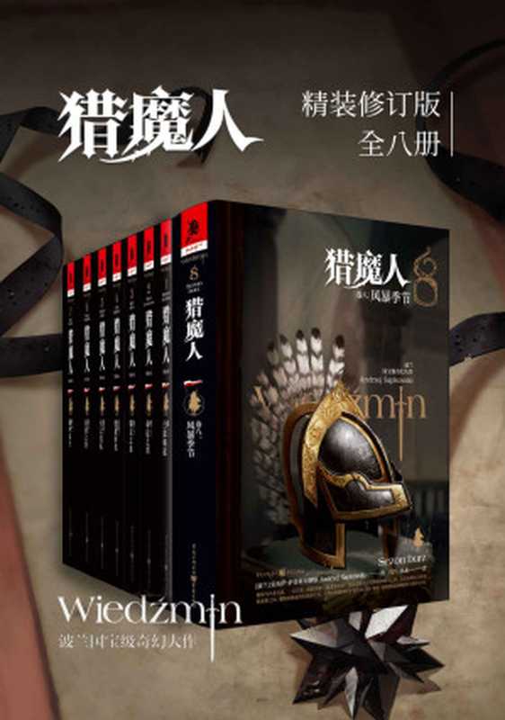 猎魔人修订版一至八全集（全八卷）【增加首次出版的官方续作《风暴季节》，媲美《冰与火之歌》的波兰国宝级奇幻文学！讲述了一个关于命运和家庭的史诗故事！Netflix同名影视剧集第二季火热开播！】（安杰伊·萨普科夫斯基）（重庆出版社 2021）