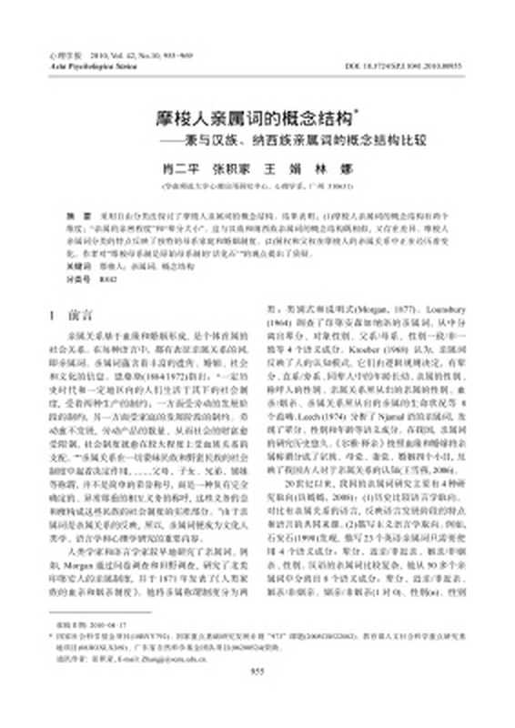 摩梭人亲属词的概念结构-兼与汉族、纳西族亲属词的概念结构比较（肖二平 张积家 王娟 林娜）