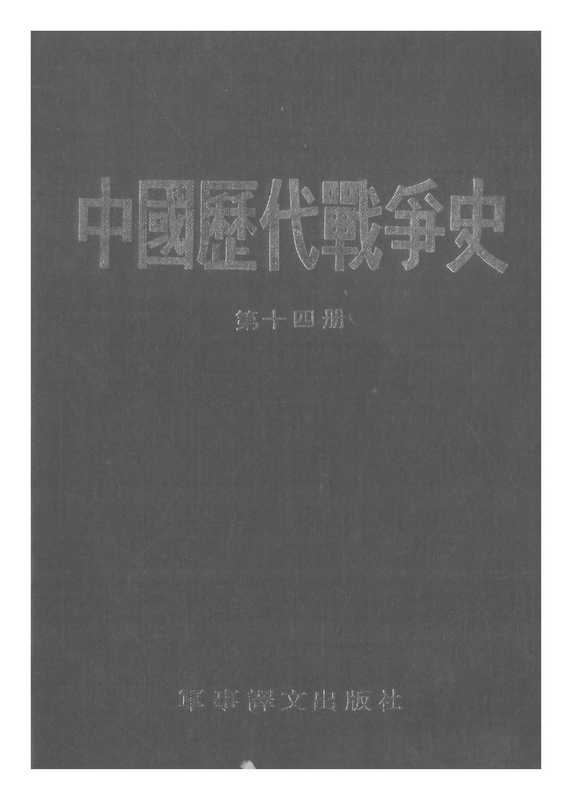 中国历代战争史·第14册（中国历代战争史编纂委员会和修订委员会）