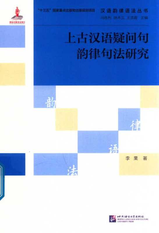 上古汉语疑问句韵律句法研究（李果 著）（北京语言大学出版社 2018）