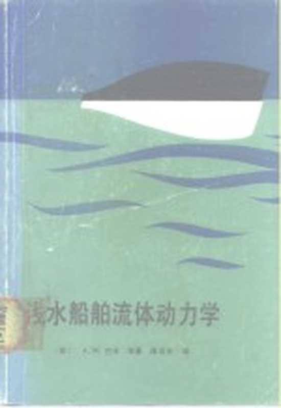 浅水船舶流体动力学（（苏）A·M·巴辛等著；谭笃光译）（能源出版社 1987）