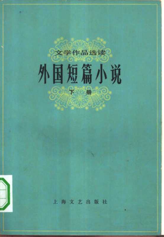 文学作品选读 外国短篇小说 下册（本社选编）（上海：上海文艺出版社 1978）