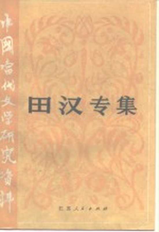 中国当代文学研究资料 田汉专集（柏彬编选）（南京：江苏人民出版社 1984）