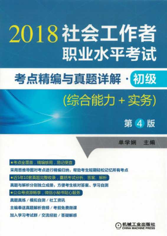 社会工作者职业水平考试考点精编与真题详解·初级（综合能力+实务）第4版.pdf（单学娴）（机械工业出版社 2018）