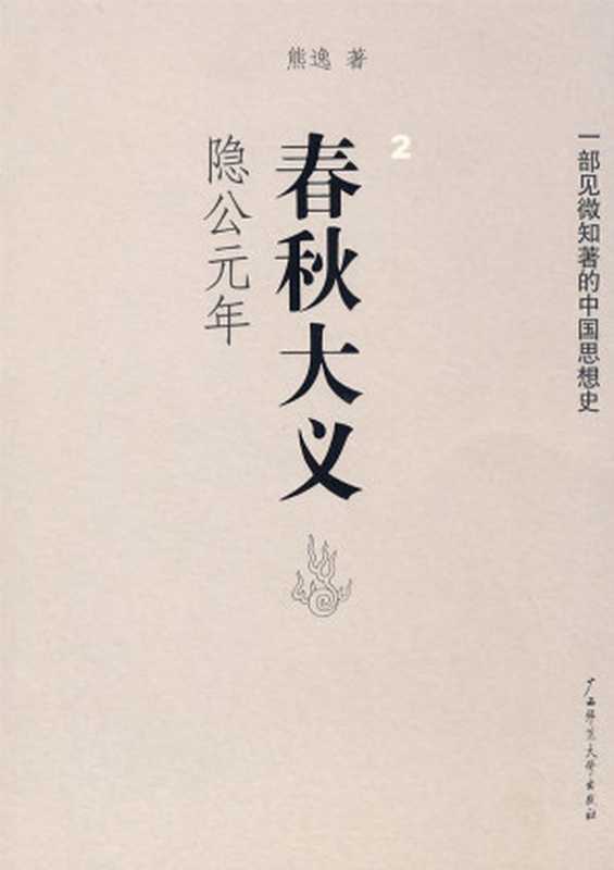 春秋大义2·隐公元年（熊逸）（广西师范大学出版社 2009）