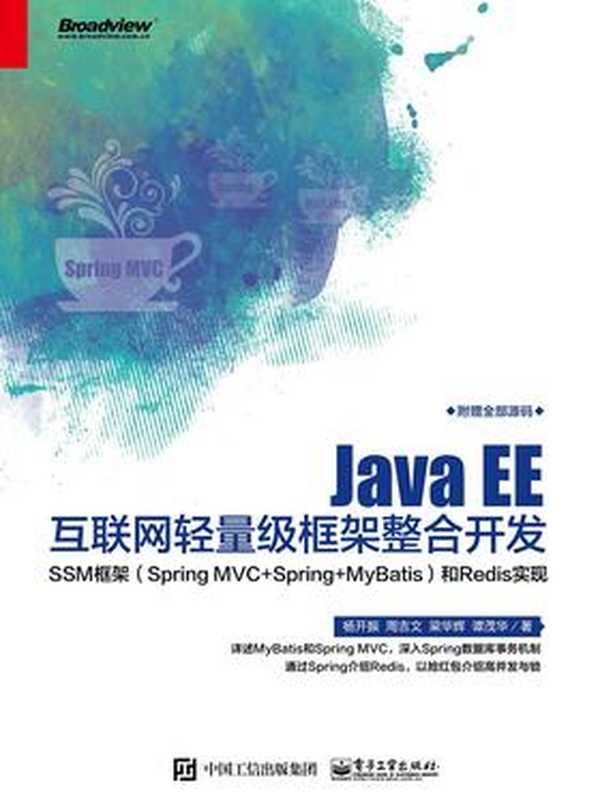 Java EE互联网轻量级框架整合开发— —SSM框架(Spring MVC+Spring+MyBatis)和Redis实现（杨开振）（电子工业出版社 2017）