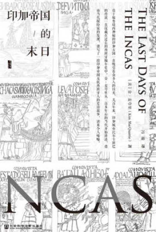 印加帝国的末日 = The last days of the Incas（金·麦夸里，Kim MacQuarrie）（社会科学文献出版 2017）