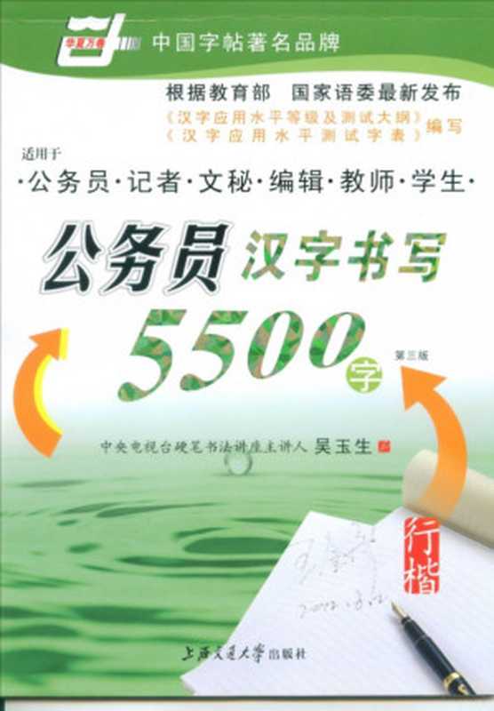 公务员汉字书写5500字：行楷（吴玉生）（上海交通大学出版社 2007）