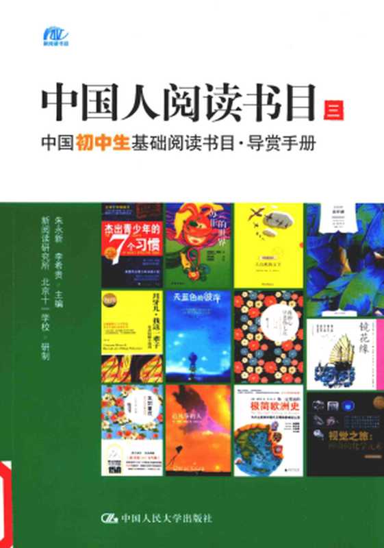 中国人阅读书目 三 中国高中生基础阅读书目·导赏手册（朱永新   李希贵）（中国人民大学出版社）