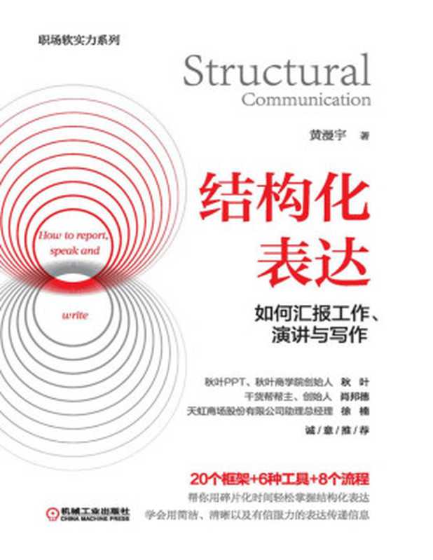 结构化表达 如何汇报工作、演讲与写作（黄漫宇）（机械工业出版社 2020）