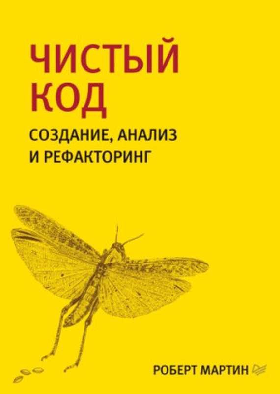 Чистый код： создание， анализ и рефакторинг（Роберт Мартин）（Питер 2019）