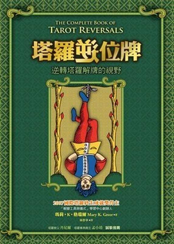 塔罗逆位牌：逆转塔罗解牌的视野（Mary K. Greer）（生命潜能文化事业有限公司）