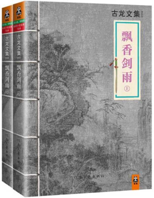 古龙文集·飘香剑雨（套装共2册）（古龙）（2013）