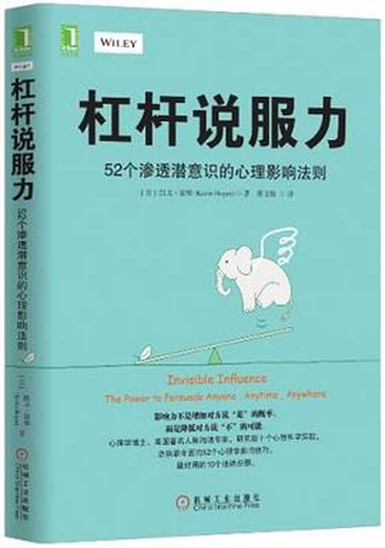 杠杆说服力：52个渗透潜意识的心理影响法则（Kevin Hogan， 蔡文锋）（机械工业出版社 2017）