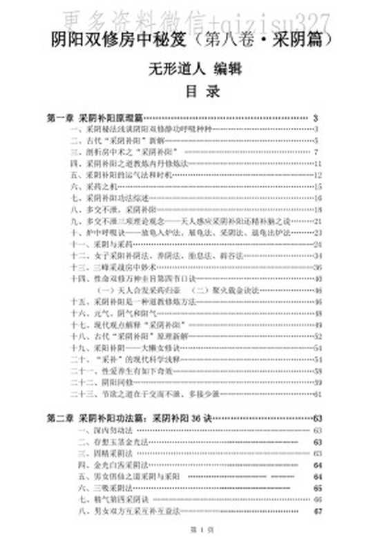 阴阳双修房中秘笈（第八卷·采阴篇）（无形道人）