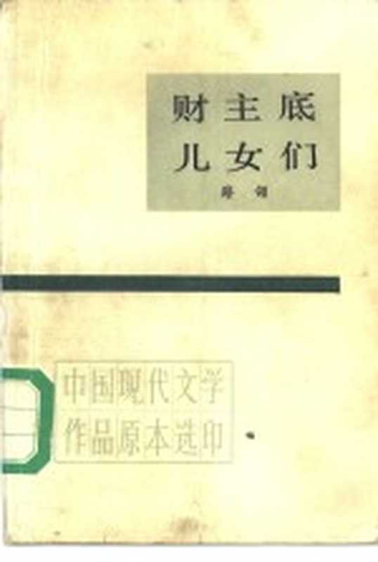 财主底儿女们 上（路翎著）（北京：人民文学出版社 1985）