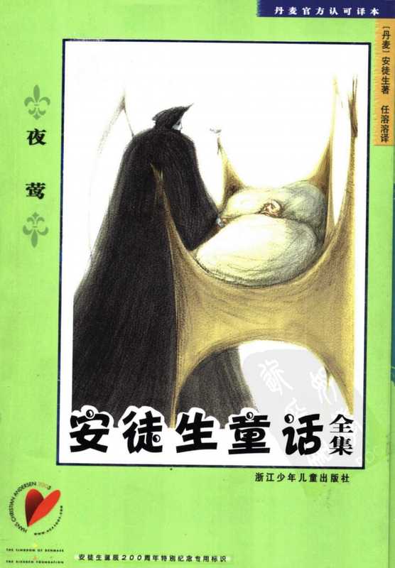 夜莺[丹麦]安徒生.任溶溶译.浙江少年儿童出版社(2005)（安徒生）（浙江少年儿童出版社）