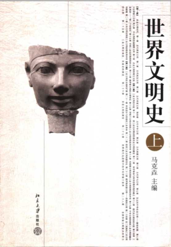 世界文明史（上册）（马克垚）（北京大学出版社 2004）