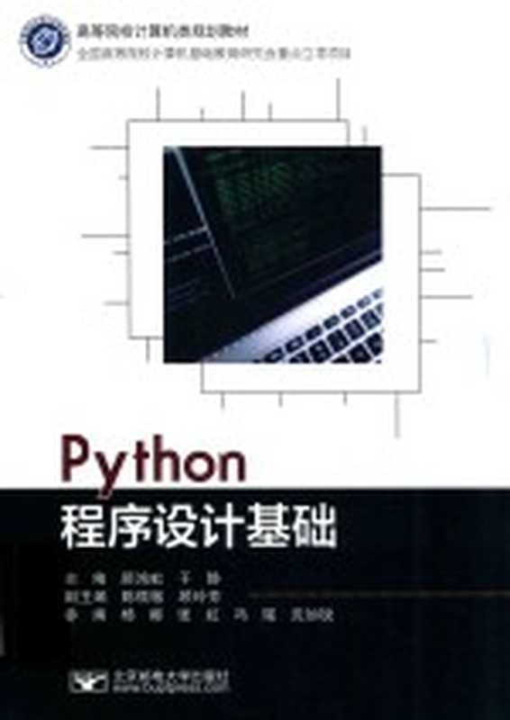 Python程序设计基础（顾鸿虹，于静主编）（北京邮电大学出版社 2020）