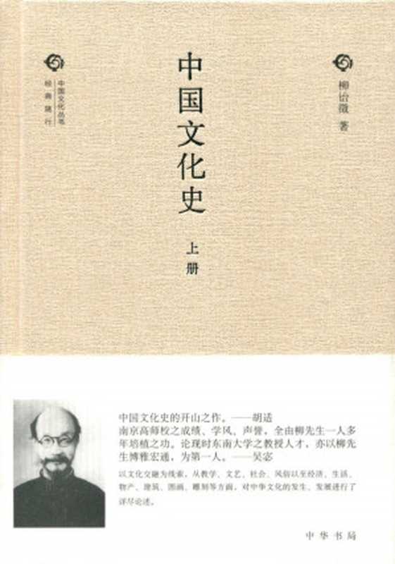 中国文化史（中国文化丛书·经典随行）（柳诒徵）（中华书局 2015）