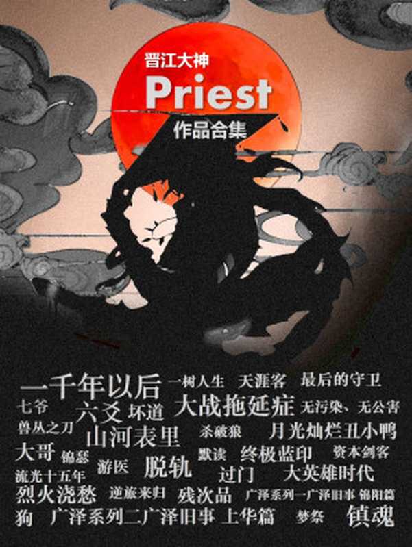 晋江大神priest作品合集（33部）（priest）（epub掌上书苑 2022）