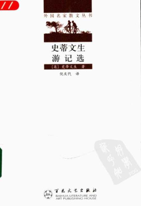 史蒂文生游记选（史蒂文生 编）（百花文艺出版社 2005）