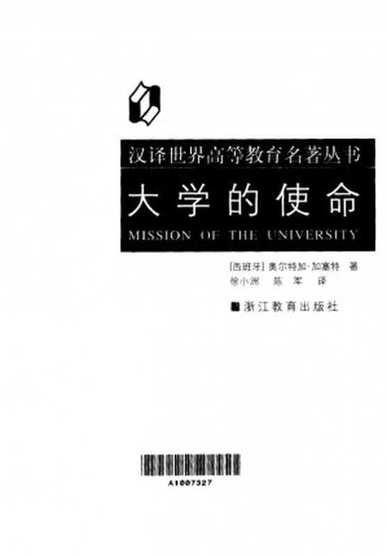 （西）奥尔特加·加塞特：大学的使命，浙江教育出版社，2001（（西）奥尔特加·加塞特：大学的使命，浙江教育出版社，2001）