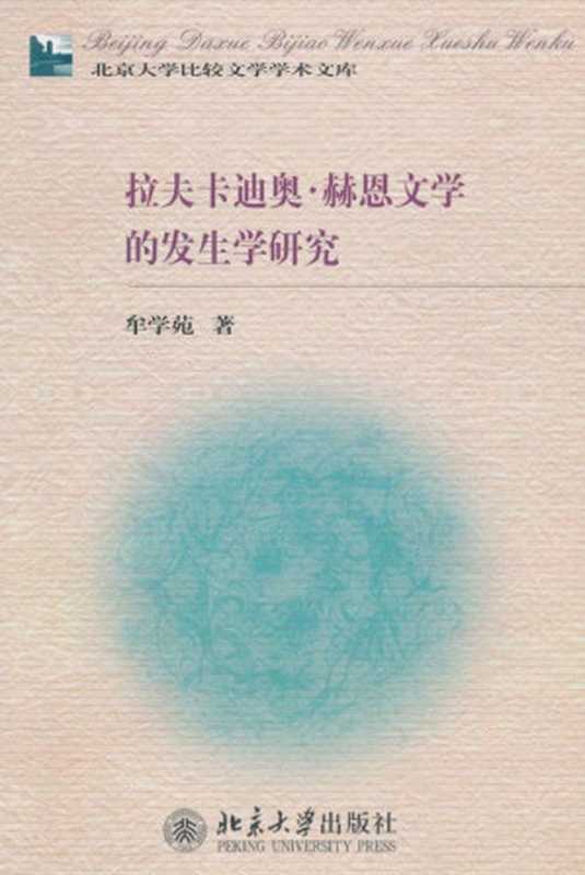 拉夫卡迪奥赫恩文学的发生学研究 (北京大学比较文学学术文库)（牟学苑）（北京大学出版社 2010）