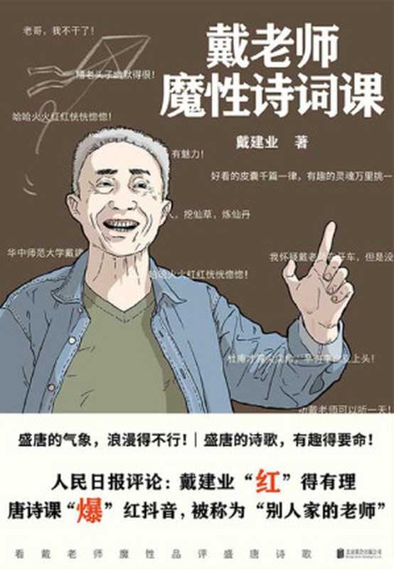 戴老师魔性诗词课【华中师范大学博士生导师、学术带头人、国民级网红教授戴建业老师，品读唐诗最新作。最魔性的诗词入门书，一本书让你爱上古诗词！】（戴建业 [戴建业]）（北京联合出版公司 2020）