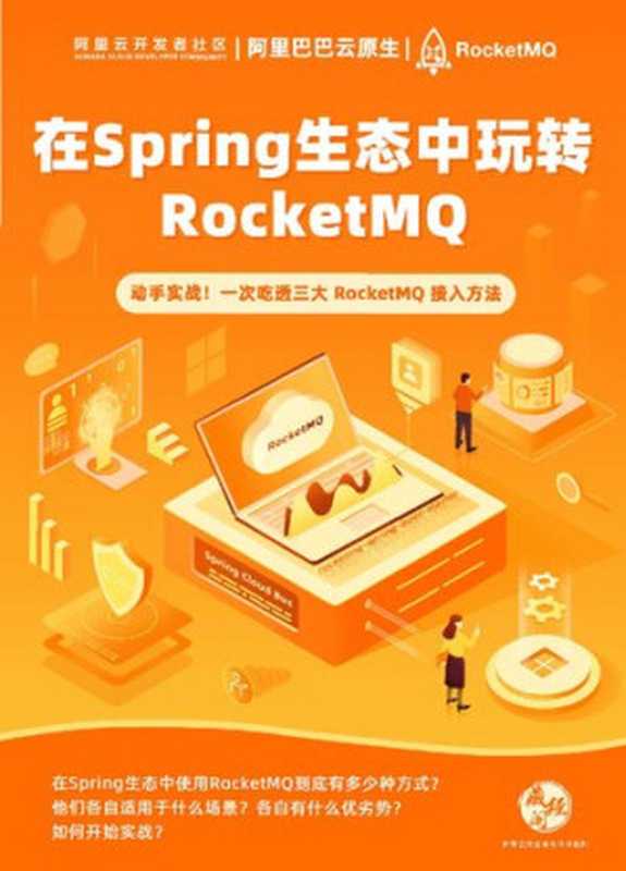 在 Spring 生态中玩转 RockMQ（it-ebooks）（iBooker it-ebooks 2021）