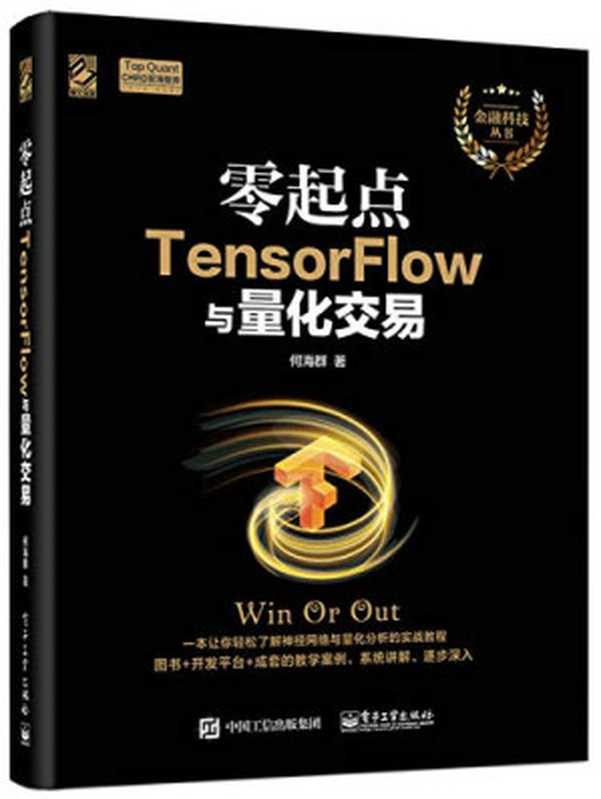 零起点TensorFlow与量化交易（何海群）（电子工业出版社 2018）