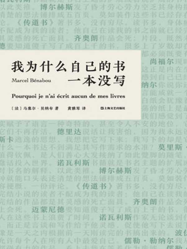 我为什么自己的书一本没写【论怎么把写不出一本书写成书！写给所有文艺青年看的“扎心”小书，你中了几枪？法国黑色幽默文学大奖作品。】（马塞尔·贝纳布 [马塞尔·贝纳布]）（上海文艺出版社 2021）