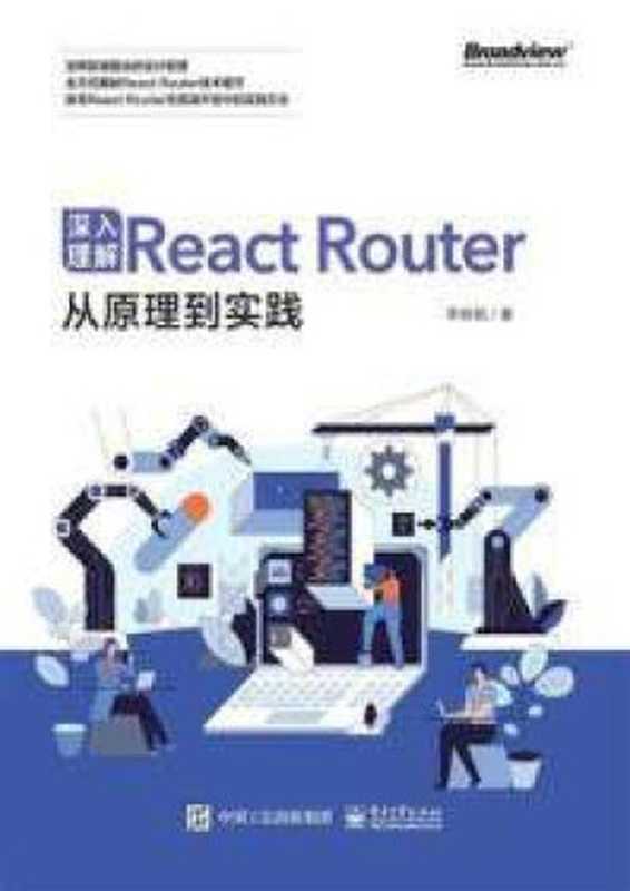 深入理解React Router：从原理到实践（李杨韬）（李杨韬 2024）