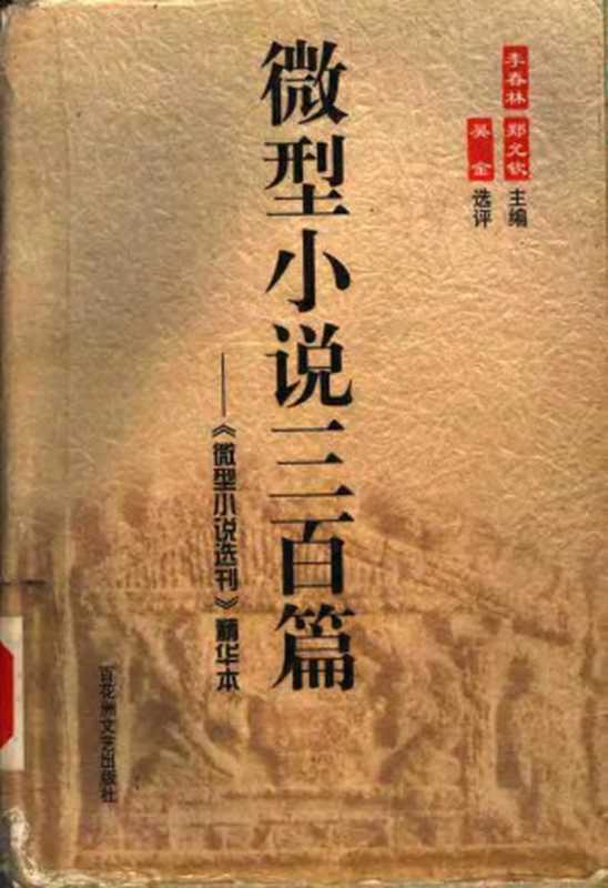 微型小说三百篇：《微型小说选刊》精华本（Unknown）（2000）